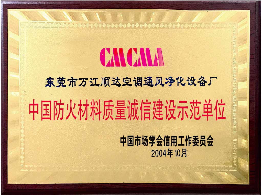 中國(guó)防火材料質(zhì)量誠(chéng)信建設(shè)示范單位